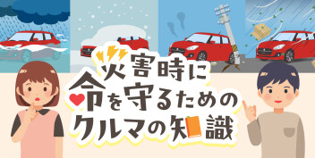 ～災害時に命を守るためのクルマの知識～